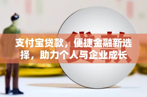京口支付宝贷款，便捷金融新选择，助力个人与企业成长