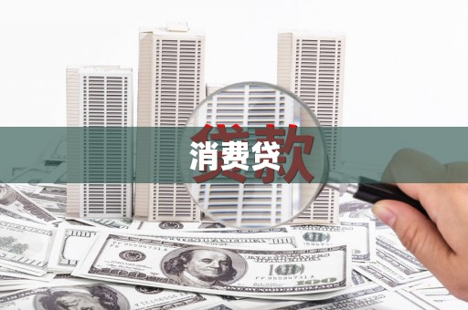 京口消费贷