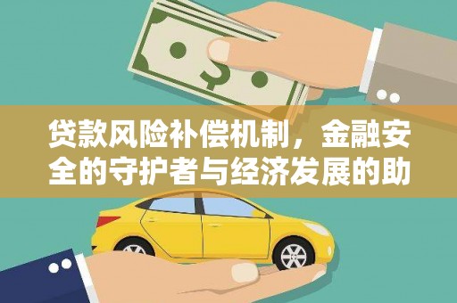 京口贷款风险补偿机制，金融安全的守护者与经济发展的助推器