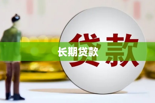 京口长期贷款
