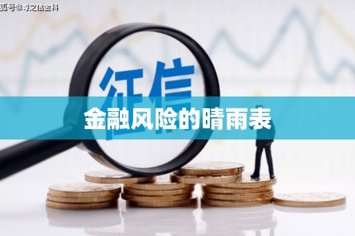 京口金融风险的晴雨表