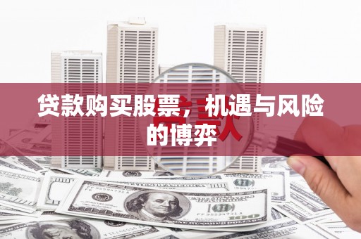 京口贷款购买股票，机遇与风险的博弈