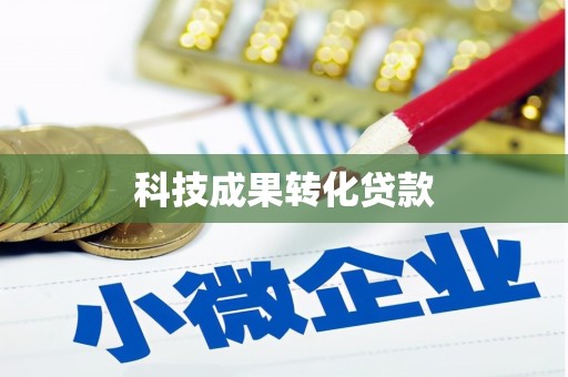京口科技成果转化贷款