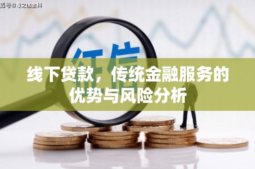 京口线下贷款，传统金融服务的优势与风险分析