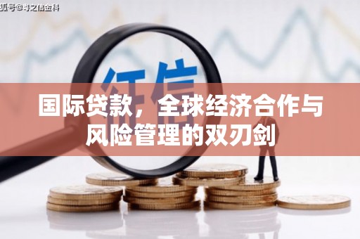 京口国际贷款，全球经济合作与风险管理的双刃剑