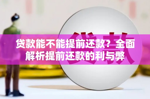 京口贷款能不能提前还款？全面解析提前还款的利与弊