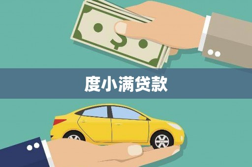 京口度小满贷款