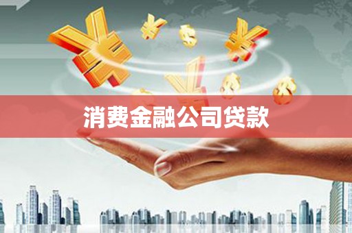 京口消费金融公司贷款