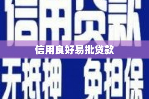 京口信用良好易批贷款