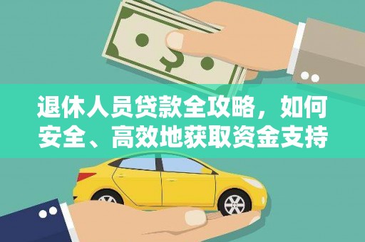 京口退休人员贷款全攻略，如何安全、高效地获取资金支持