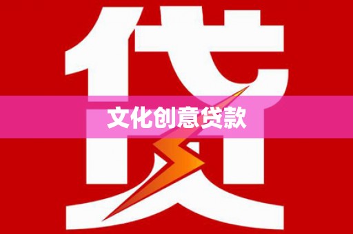 京口文化创意贷款