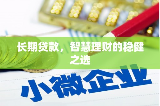京口长期贷款，智慧理财的稳健之选