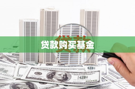 京口贷款购买基金