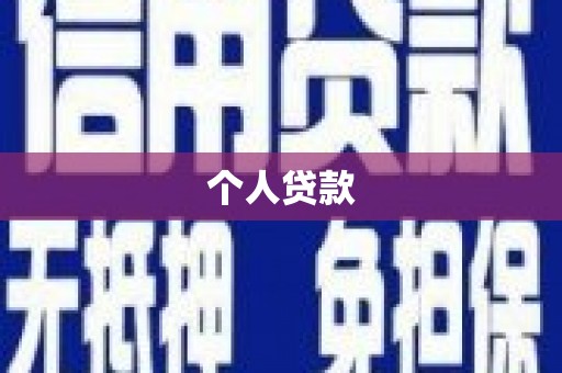 京口个人贷款