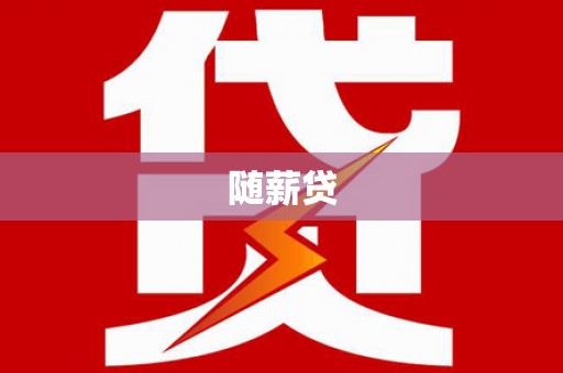 京口随薪贷