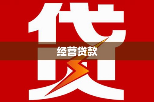 京口经营贷款