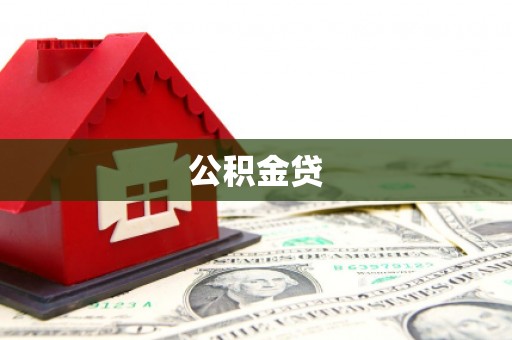京口公积金贷