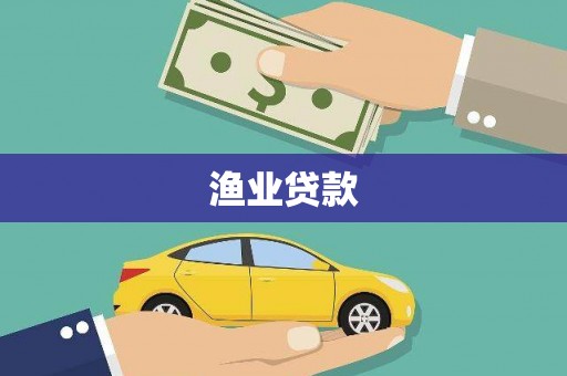 京口渔业贷款