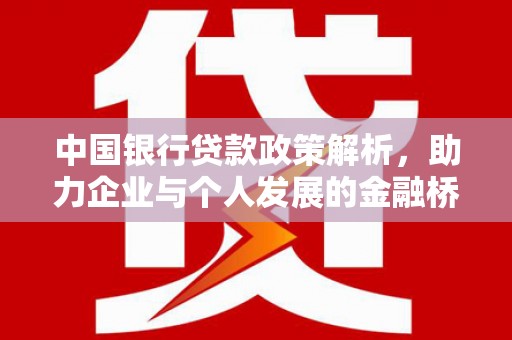 京口中国银行贷款政策解析，助力企业与个人发展的金融桥梁