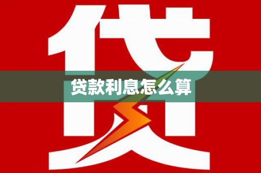 京口贷款利息怎么算