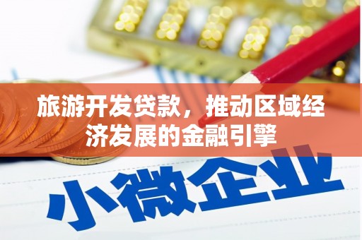 京口旅游开发贷款，推动区域经济发展的金融引擎