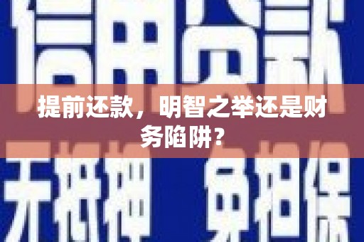 京口提前还款，明智之举还是财务陷阱？