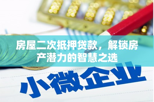 京口房屋二次抵押贷款，解锁房产潜力的智慧之选