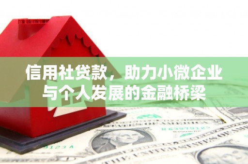京口信用社贷款，助力小微企业与个人发展的金融桥梁