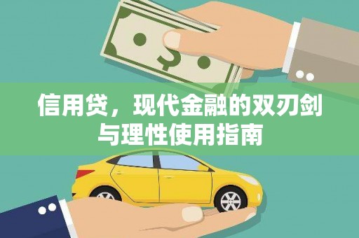 京口信用贷，现代金融的双刃剑与理性使用指南