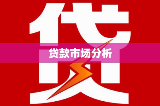 京口贷款市场分析