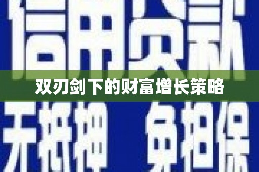 京口双刃剑下的财富增长策略