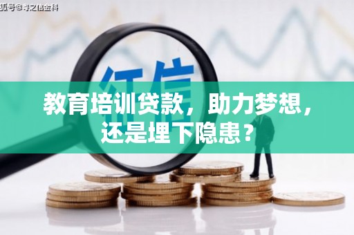 京口教育培训贷款，助力梦想，还是埋下隐患？