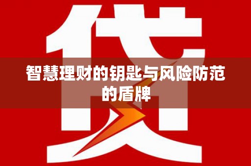 京口智慧理财的钥匙与风险防范的盾牌