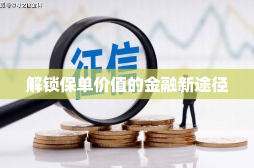 京口解锁保单价值的金融新途径