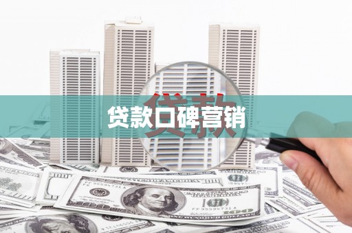 京口贷款口碑营销