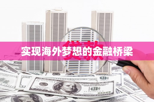 京口实现海外梦想的金融桥梁