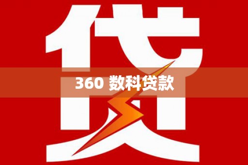 京口360 数科贷款