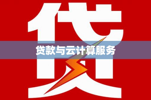 京口贷款与云计算服务