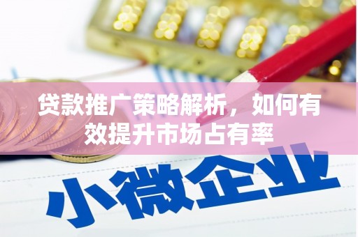 京口贷款推广策略解析，如何有效提升市场占有率