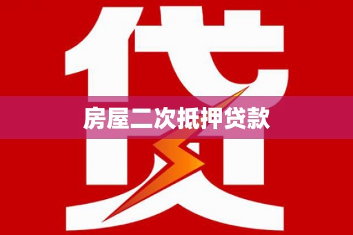 京口房屋二次抵押贷款