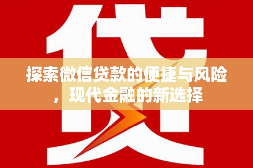京口探索微信贷款的便捷与风险，现代金融的新选择