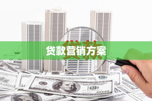 京口贷款营销方案