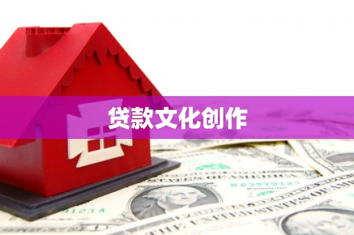 京口贷款文化创作