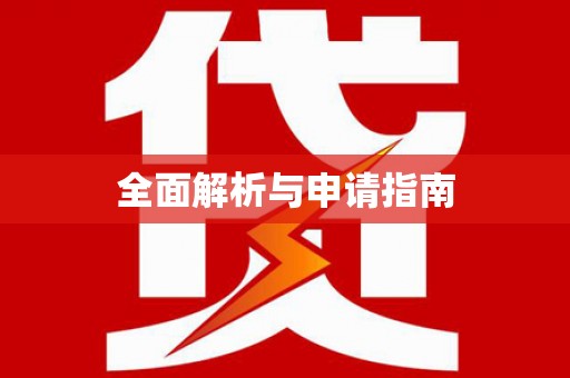 京口全面解析与申请指南