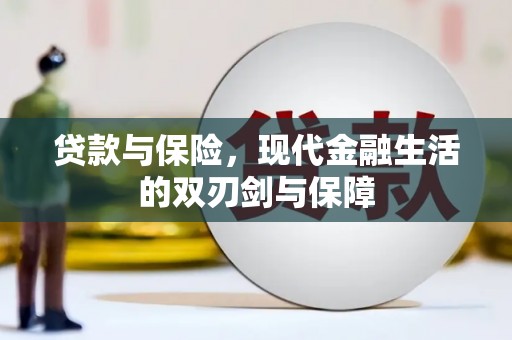 京口贷款与保险，现代金融生活的双刃剑与保障