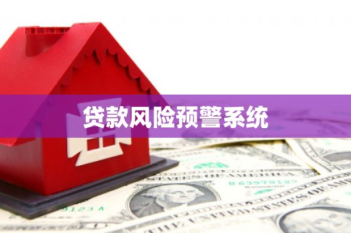 京口贷款风险预警系统