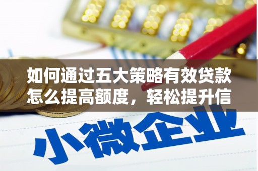 京口如何通过五大策略有效贷款怎么提高额度，轻松提升信用价值