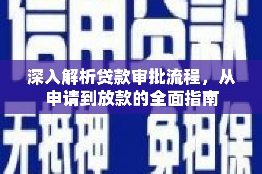 京口深入解析贷款审批流程，从申请到放款的全面指南