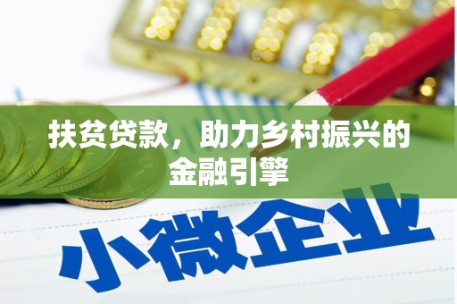 京口扶贫贷款，助力乡村振兴的金融引擎