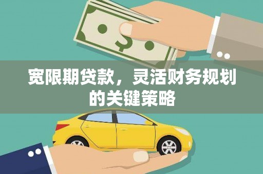 京口宽限期贷款，灵活财务规划的关键策略